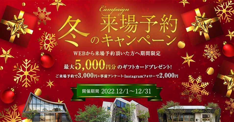 来場予約受付中 WEB予約の上ご来場された方へAmazonギフトカード5,000円分プレゼント。